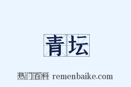 青坛是什么意思的图片